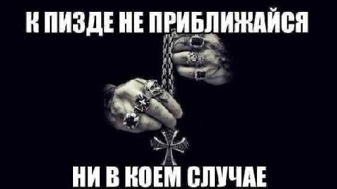 КПИЗДЕНЕ ПРИБЛИЖАЙСЯ НИ В КОЕМ СЛУЧАЕ