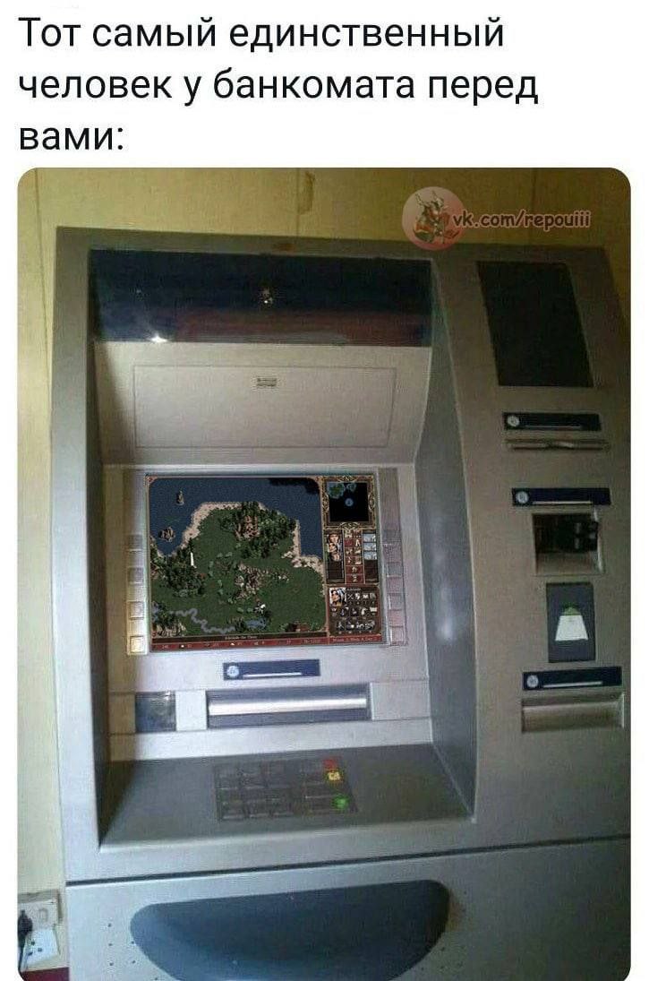 Тот самый единственный человек у банкомата перед вами: