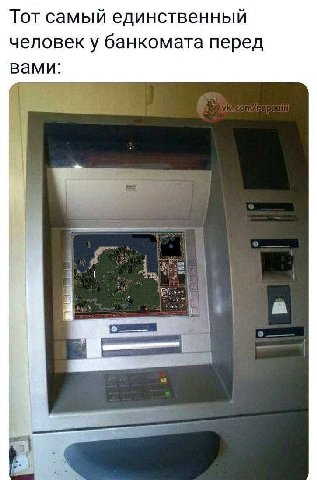 Тот самый единственный человек у банкомата перед вами:
