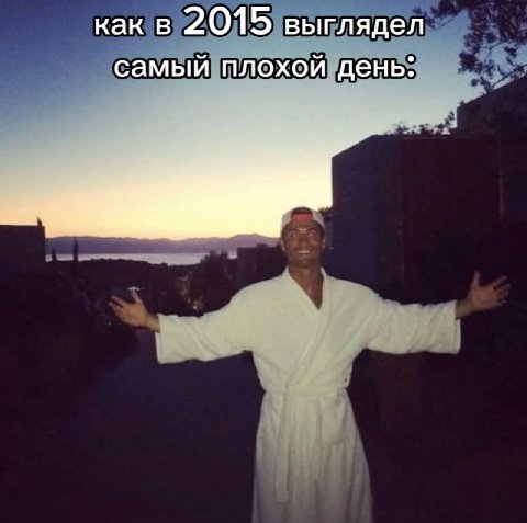 как в 2015 выглядел самый плохой день: