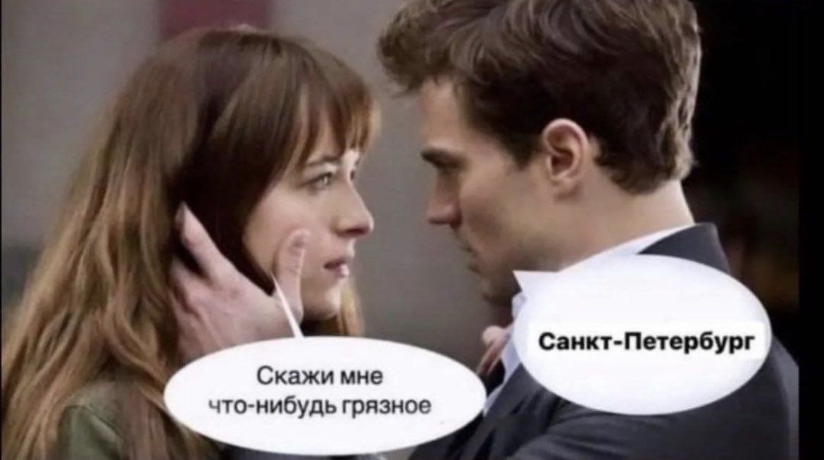 Санкт-Петербург Скажи мне что-нибудь грязное