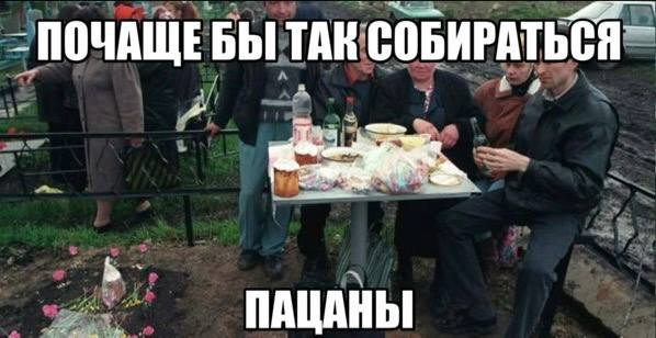 ПОЧАЩЕБЫ ТАК СОБИРАТЬСЯ ПАЦАНЫ