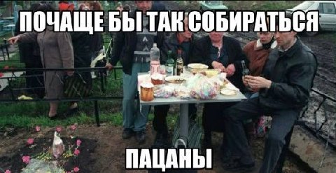 ПОЧАЩЕБЫ ТАК СОБИРАТЬСЯ ПАЦАНЫ