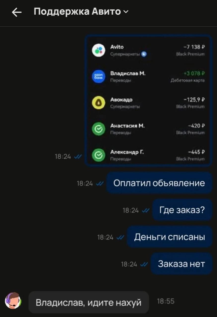 Поддержка Авито Avito Авокадо Ane«caxap Оплатил объявление Где заказ? Деньги списаны Заказа нет Владислав. идите нахуй