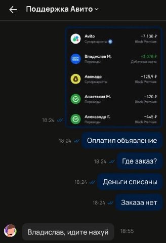 Поддержка Авито Avito Авокадо Ane«caxap Оплатил объявление Где заказ? Деньги списаны Заказа нет Владислав. идите нахуй