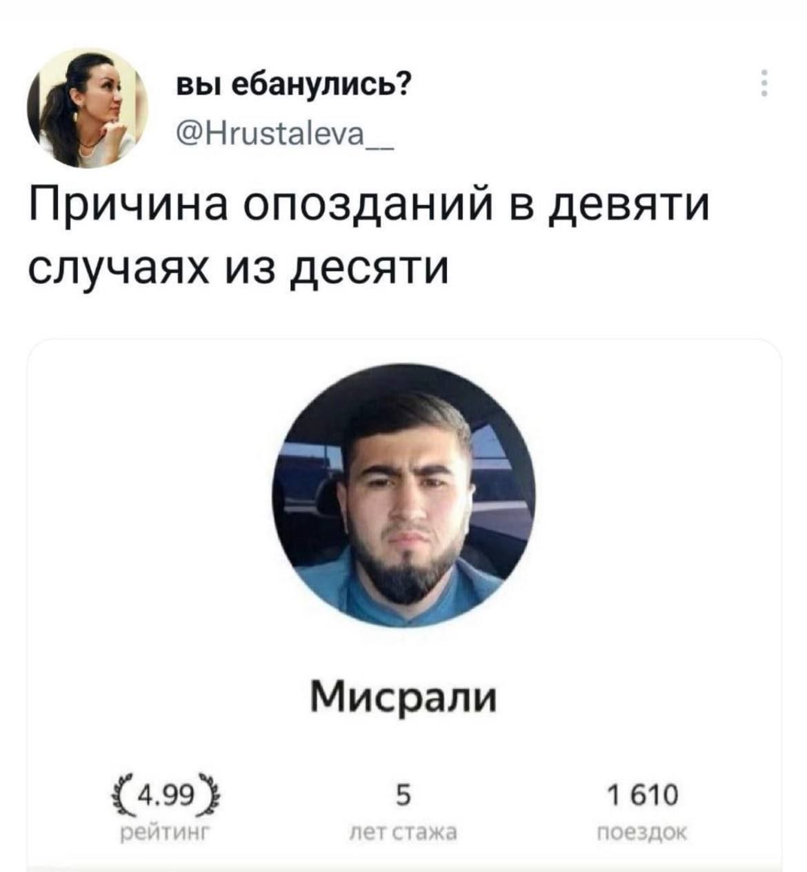 вы ебанулись? @Hrustaleva__ Причина опозданий в девяти случаях из десяти 4% Мисрали {4.99} 5 1 610