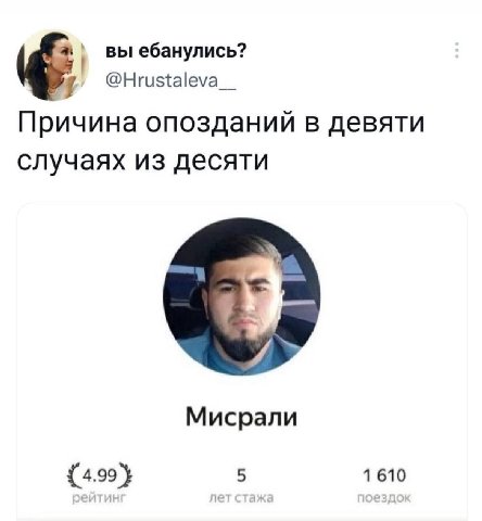 вы ебанулись? @Hrustaleva__ Причина опозданий в девяти случаях из десяти 4% Мисрали {4.99} 5 1 610