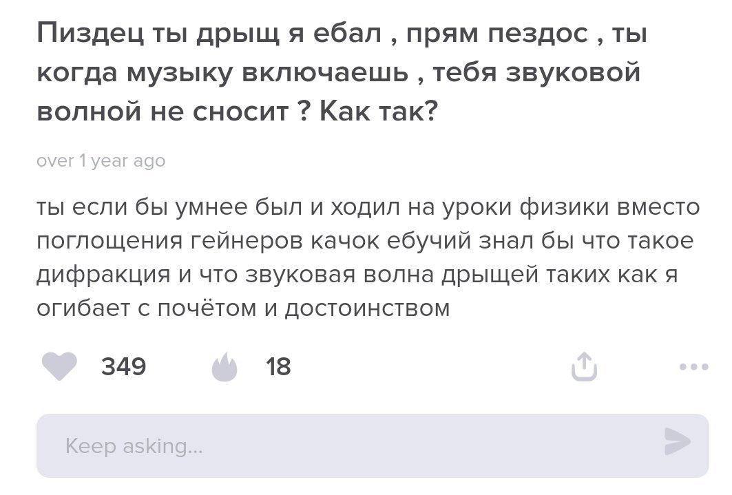 Пиздец ты дрыщ я ебал прям пездос ты когда музыку включаешь тебя звуковой волной не сносит Как так? ты если бы умнее был и ходил на уроки физики вместо поглощения гейнеров качок ебучий знал бы что так