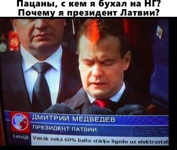 ацаны, с кем я бухал на Почему я президент Латвии? ДМИТРИЙ МЕДВЕДЕВ у ПРЕЗИДЕНТ ЛАТВИИ