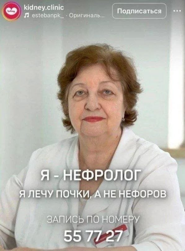 Оригиналь... Подписаться 1 Я НЕФРОЛОГ Я ЛЕЧУ ПОЧКИ, А HE НЕФОРОВ ЗАПИСЬ ПО НОМЕРУ 4 55 77127
