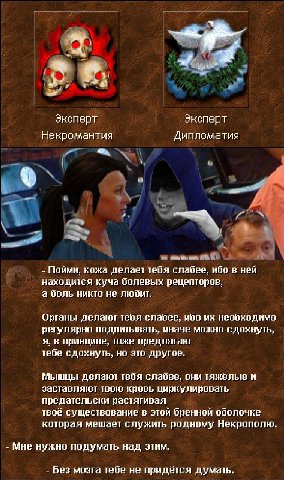A и a и эксперт эксперт Некромантия Пойми, кожа делает тебя слабее, ибо в ней находится куча болевых рецепторов, а боль никто не любит. Органы делают тебя слабее, ибо необходимо регулярно подпитывать,