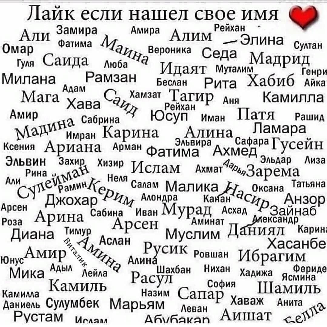 Лайк если нашел свое имя Замира Амира Рейхан Фатима Алим Султан Ома Вероника Седа Гуля Саида Люба Генри Милана Беслан Рита Айка Камилла Мага Хамзат Тагир wan Рейхан Амир Юсуп Иман Патя Рашид а Сабрина