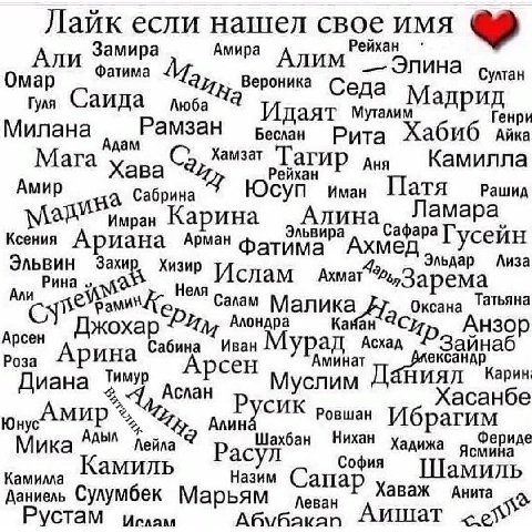 Лайк если нашел свое имя Замира Амира Рейхан Фатима Алим Султан Ома Вероника Седа Гуля Саида Люба Генри Милана Беслан Рита Айка Камилла Мага Хамзат Тагир wan Рейхан Амир Юсуп Иман Патя Рашид а Сабрина