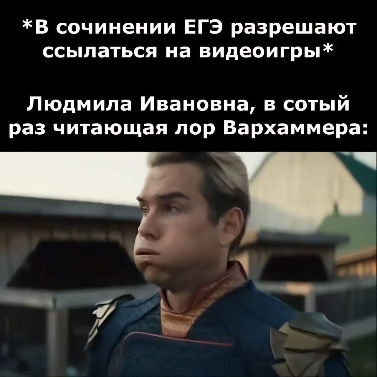 *В сочинении ЕГЭ разрешают ссылаться на видеоигры Людмила Ивановна, в сотый раз читающая лор Вархаммера: