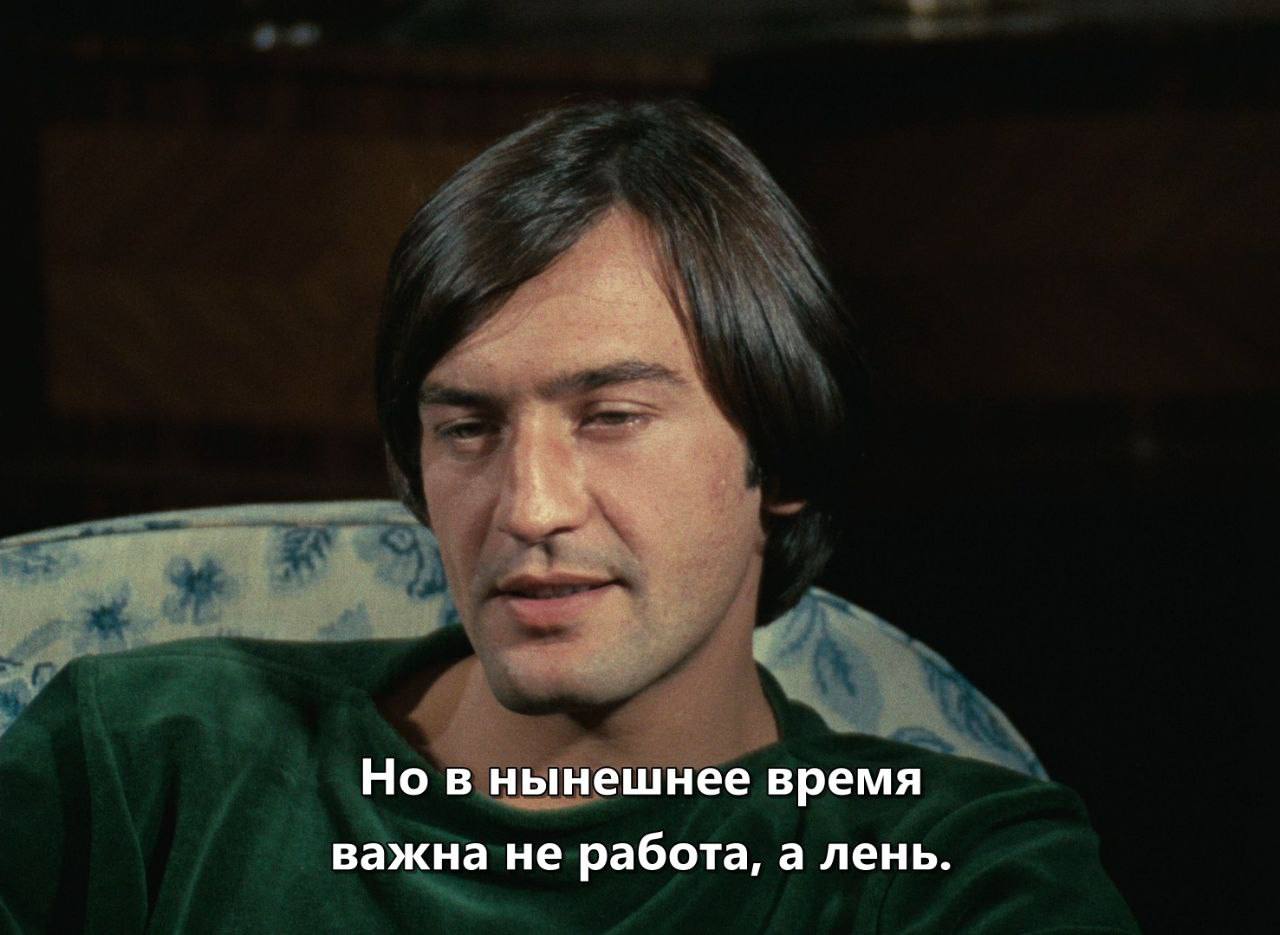 Но в нынешнее время важна не работа, а лень.