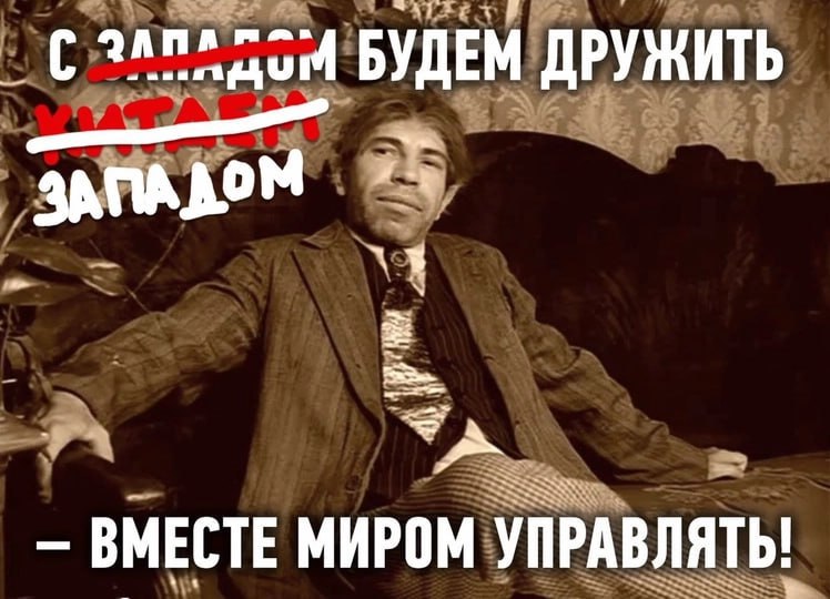 БУДЕМ ДРУЖИТЬ ЗАПААОМ ВМЕСТЕ МИРОМ УПРАВЛЯТЬ!