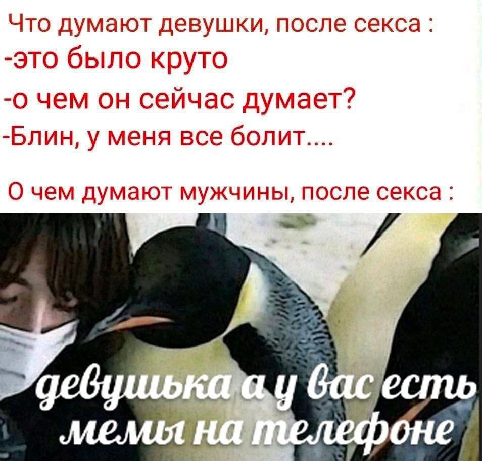 Что думают девушки, после секса: -это было круто -0 чем он сейчас думает? -Блин, у меня все болит.... О чем думают мужчины, после секса: басесть One