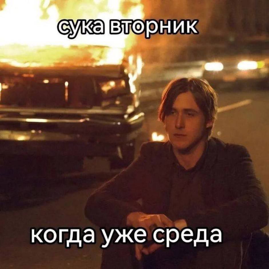 сука]вторник когда уже среда