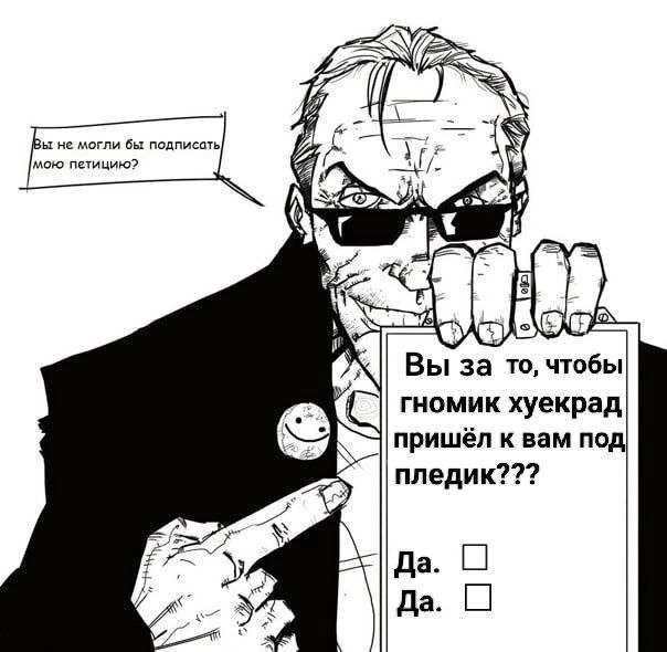 И «А не могли бы подписать 4 gry Вы за TO, чтобы гномик хуекрад [2 пришёл к вам под пледик??? a Да. Да.