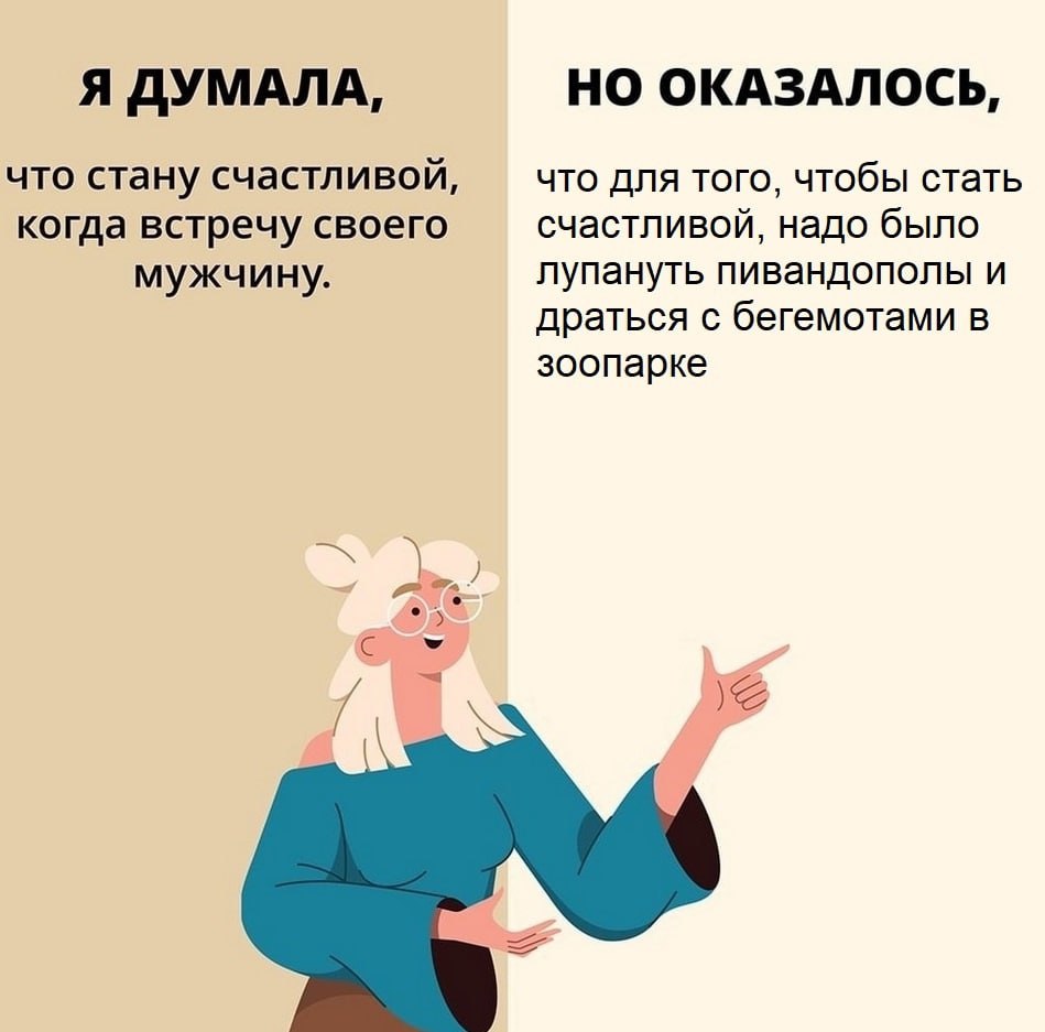 Я ДУМАЛА, НО ОКАЗАЛОСЬ, что стану счастливой, что для того, чтобы стать когда встречу своего счастливой, надо было лупануть пивандополы и мужчину. драться с бегемотами в зоопарке