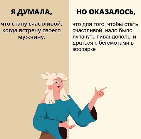 Я ДУМАЛА, НО ОКАЗАЛОСЬ, что стану счастливой, что для того, чтобы стать когда встречу своего счастливой, надо было лупануть пивандополы и мужчину. драться с бегемотами в зоопарке