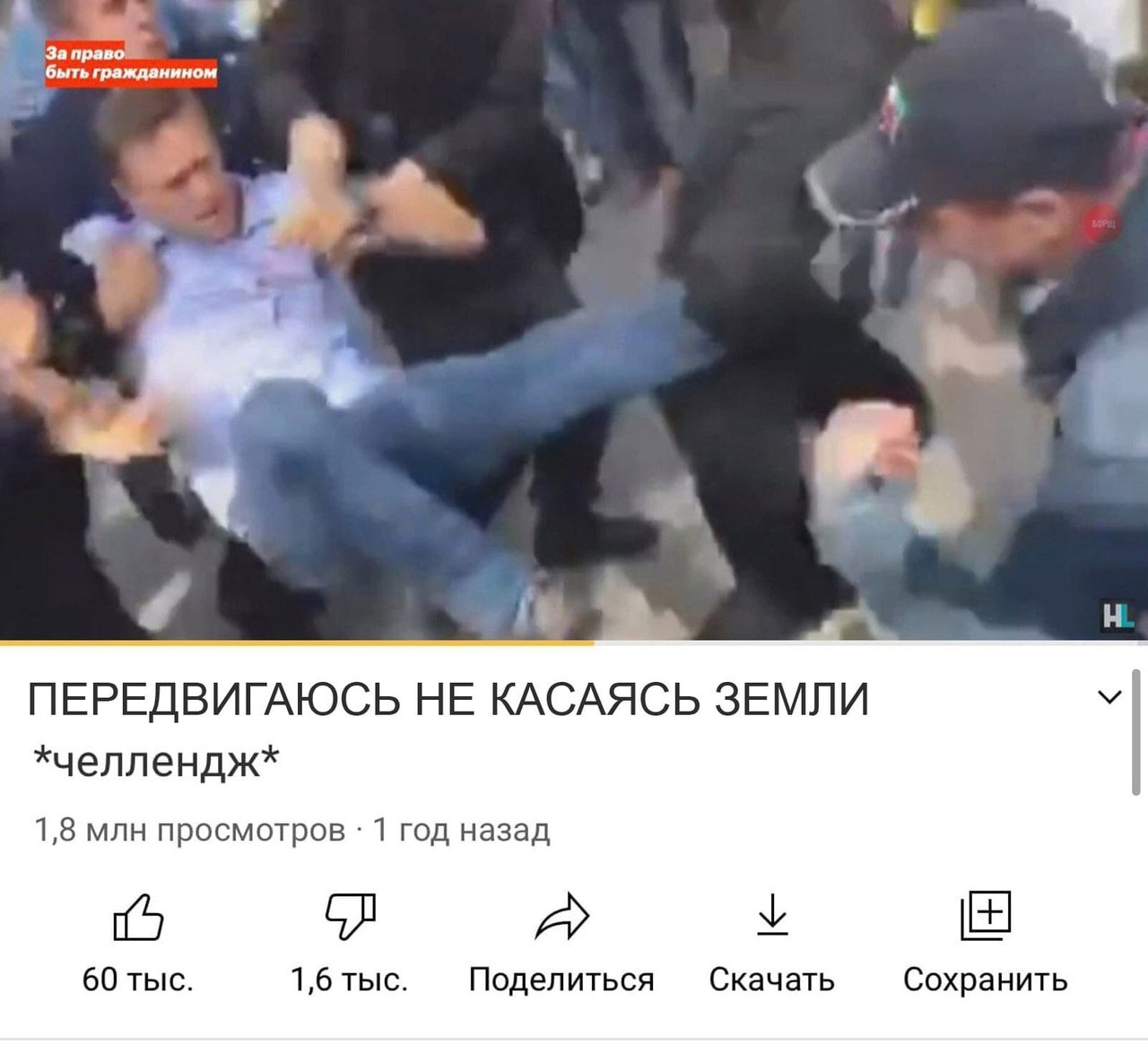 ‘быть гражданином he ПЕРЕДВИГАЮСЬ НЕ КАСАЯСЬ ЗЕМЛИ *челлендж* 1,8 млн просмотров 1 год назад A 60 тыс. 1,6 тыс. Поделиться Скачать Сохранить