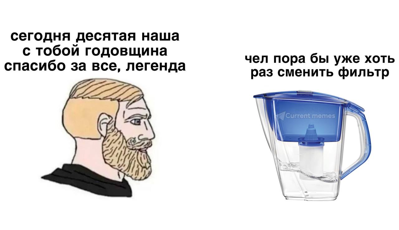 сегодня десятая наша с тобой годовщина чел пора бы уже хоть спасибо за все, легенда раз сменить фильтр