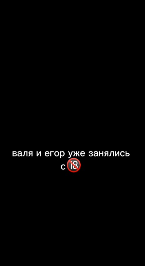 валя и егор уже занялись