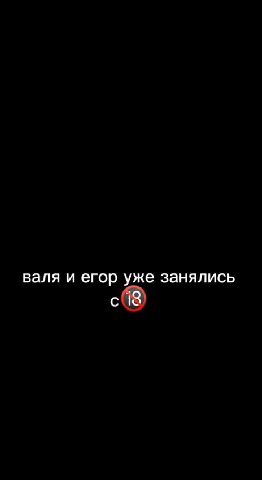 валя и егор уже занялись