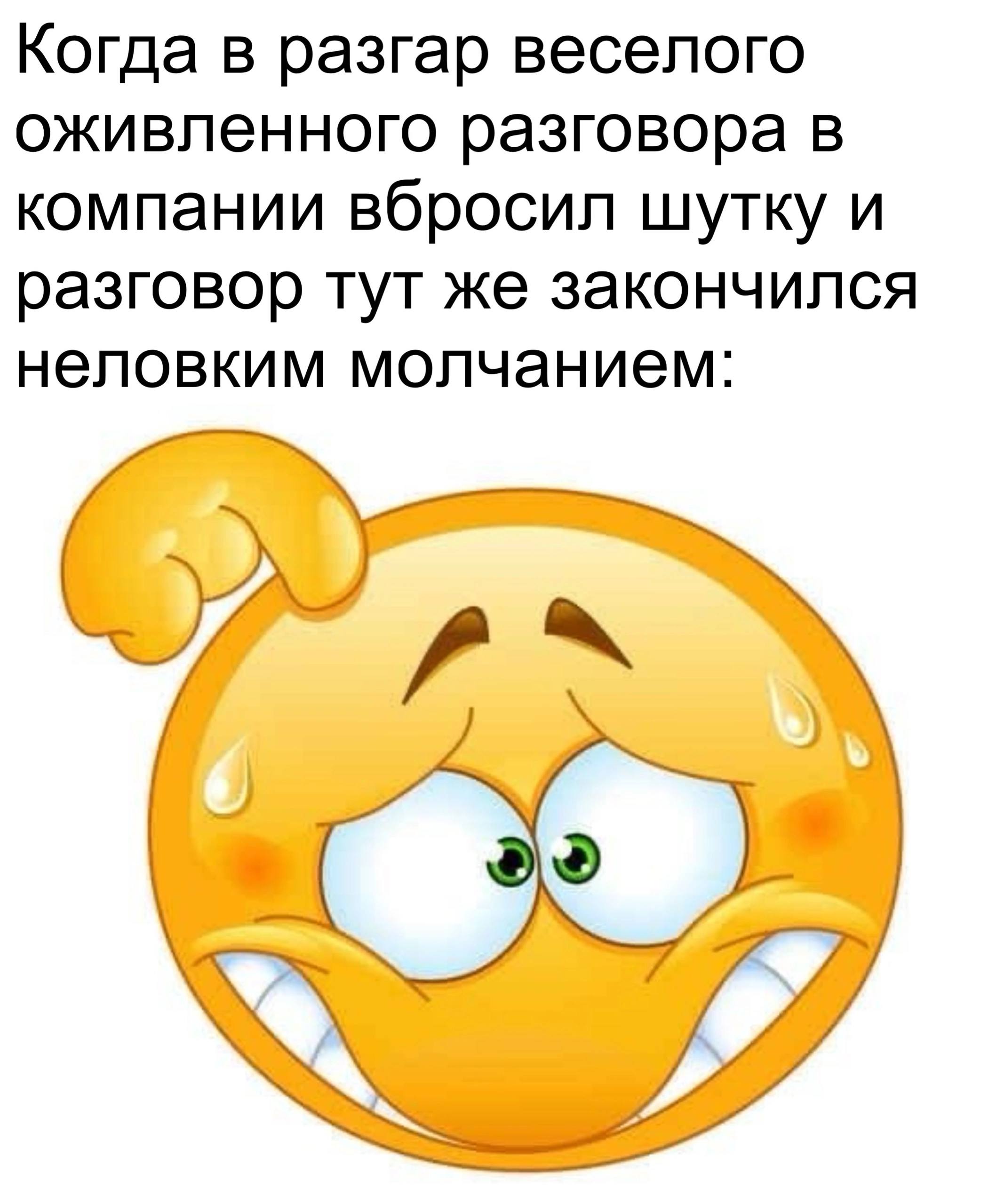 Когда в разгар веселого оживленного разговора в компании вбросил шутку и разговор тут же закончился неловким молчанием: