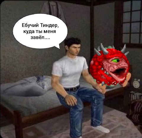 Ебучий Тиндер, куда ты меня завёл....