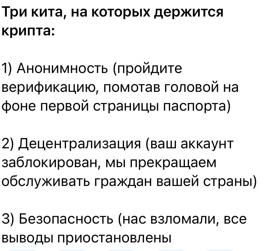 Три кита, на которых держится крипта: 1) Анонимность (пройдите верификацию, помотав головой на фоне первой страницы паспорта) 2) Децентрализация (ваш аккаунт заблокирован, мы прекращаем обслуживать гр
