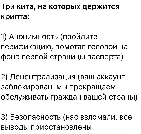Три кита, на которых держится крипта: 1) Анонимность (пройдите верификацию, помотав головой на фоне первой страницы паспорта) 2) Децентрализация (ваш аккаунт заблокирован, мы прекращаем обслуживать гр