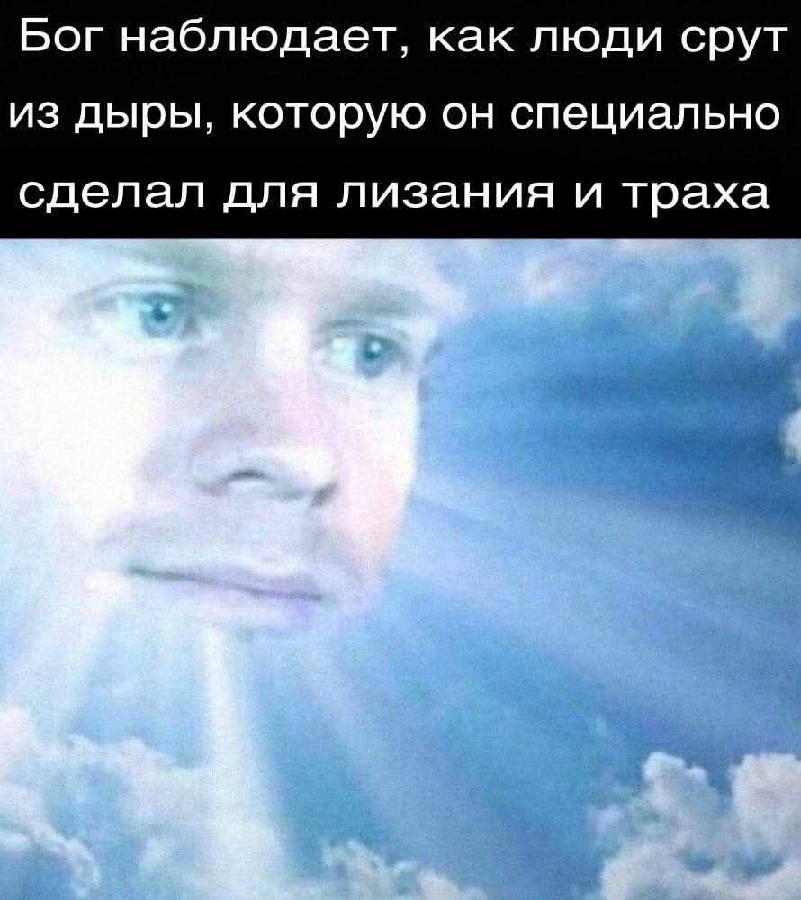 Бог наблюдает, как люди срут из дыры, которую он специально сделал для лизания и траха