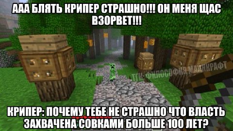 ААА БЛЯТЬ КРИПЕР ОН МЕНЯ ЩАС КРИПЕР: ПОЧЕМУ ТЕБЕ НЕ СТРАШНО ЧТО ВЛАСТЬ ЗАХВАЧЕНА СОВКАМИ БОЛЬШЕ 100 NET?
