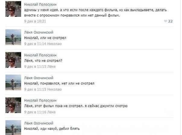 Николай Полосухин админы у меня идея. а что если после каждого фильма, ну как выкладываете, делать вместа с опросником или нет данный Фильм. 22 3 декв 10:2} Леня Охачинский Николай, или не смотрел 9 4