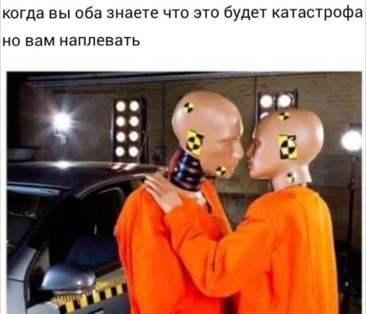 когда вы оба знаете что это будет катастрофа но вам наплевать