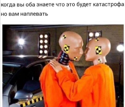 когда вы оба знаете что это будет катастрофа но вам наплевать