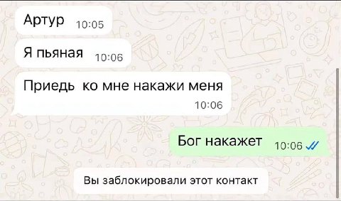 Артур 10:05 Я пьяная 10:06 Приедь мне накажи меня 10:06 Бог накажет 10:06 Вы заблокировали этот контакт