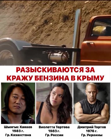 РАЗЫСКИВАЮТСЯ ЗА КРАЖУ БЕНЗИНА В КРЫМУ Шынгыс Ханаев — Виолетта Тортова Дмитрий Тортов Гр.Казахстана Гр.России Гр. Украины