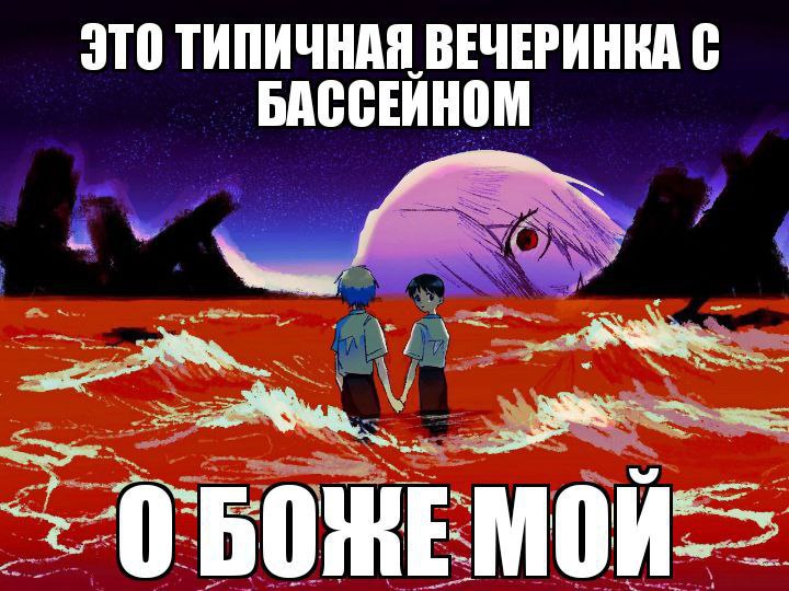 ЭТО ТИПИЧНАЯ ВЕЧЕРИНКА С БАССЕЙНОМ я БОЖЕ