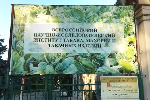 ВСЕРОССИЙСКИЙ НАУЧНО-ИССЛЕДОВАТЕЛЬСКИЙ ИНСТИТУТ ТАБАКА, МАХОРКИ И ТАБАЧНЫХ ИЗДЕЛИЙ Mex Apa CHE 13