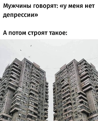 Мужчины говорят: «у меня нет депрессии» А потом строят такое: А GOO AN VAS A fal i 7 we