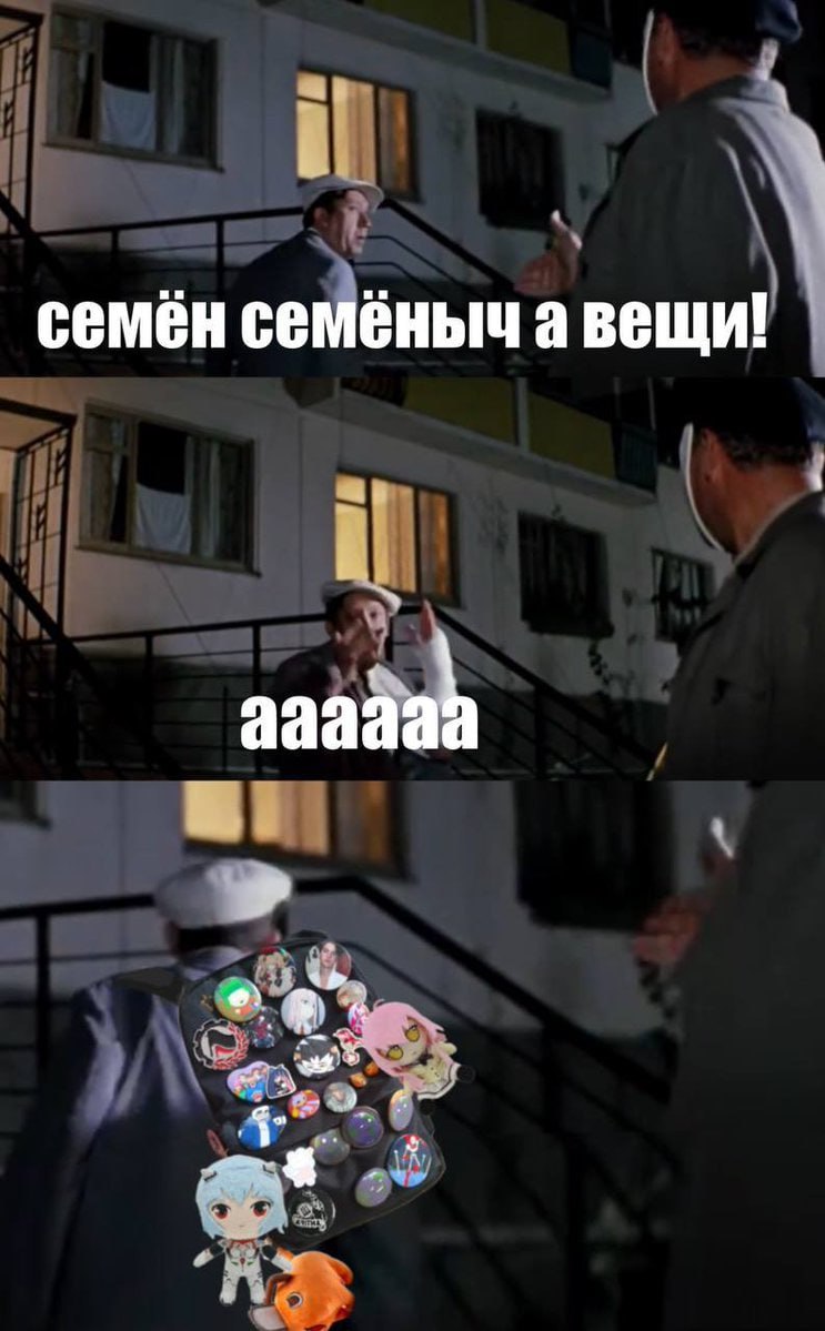 i семен семеныч а вещи!