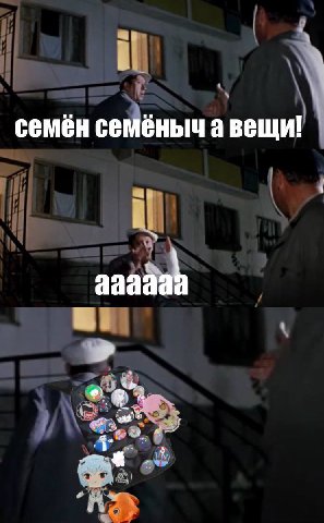 i семен семеныч а вещи!