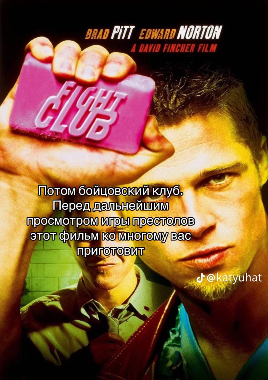 NORTON Потом бойцовский клуб. Перед престолов этот фильм приготовит @katyuhat