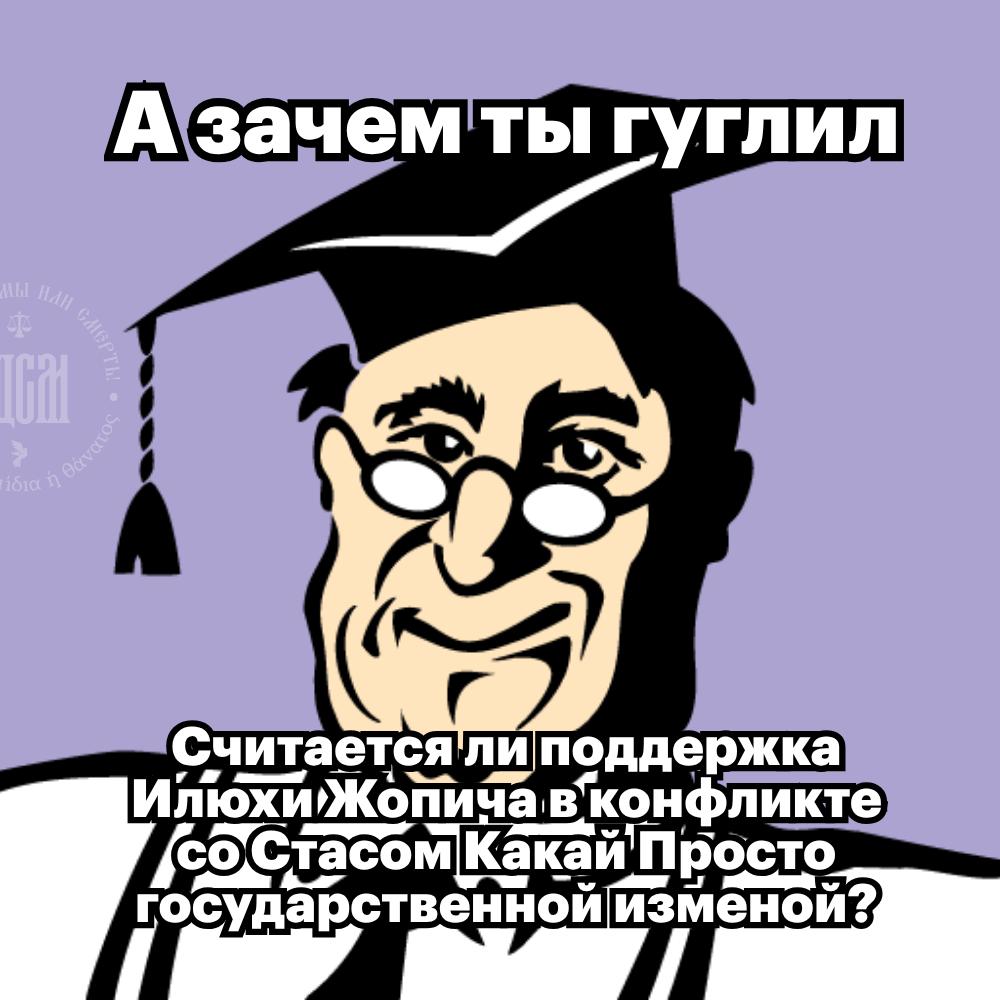 А зачем ты гуглил поддержка илюхижопича ‘конфликте какай' Просто государственной изменой?