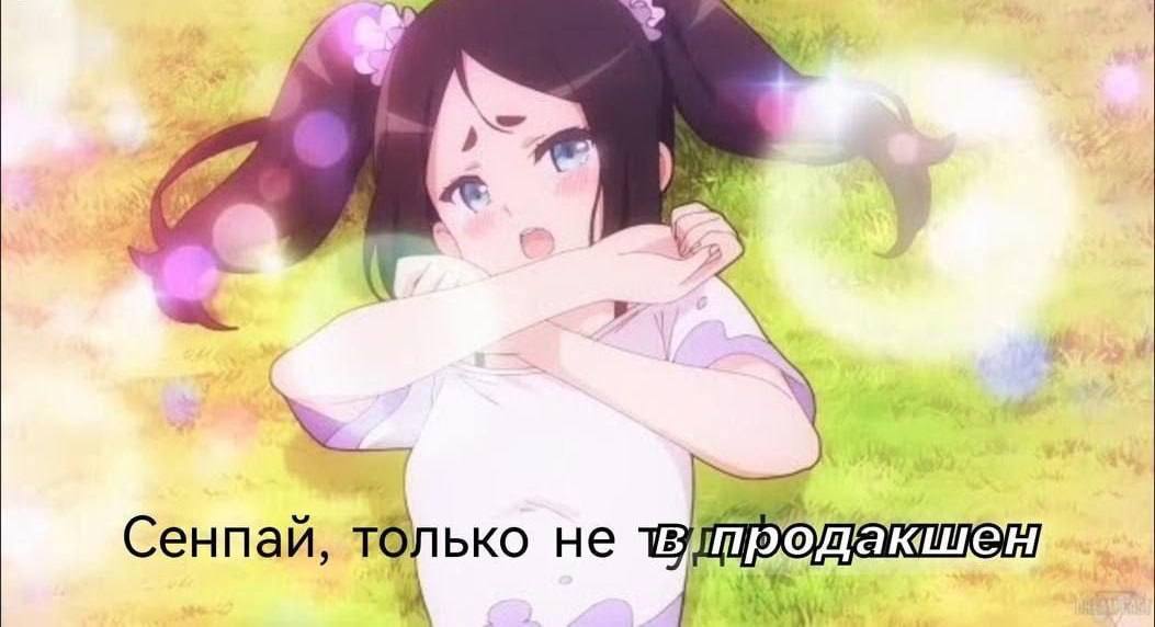 Сенпай, только не А