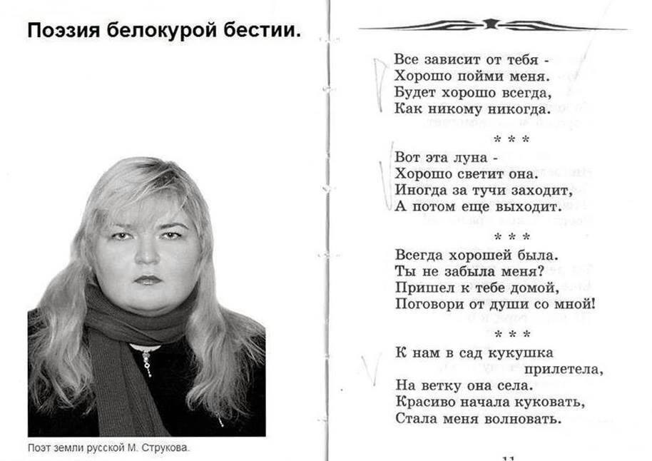 Поэзия белокурой бестии. Все зависит от тебя Хорошо пойми меня. Будет хорошо всегда, Как никому никогда. ххх Вот эта луна Хорошо светит она. Иногда за тучи заходит, A потом еще выходит. Всегда хорошей
