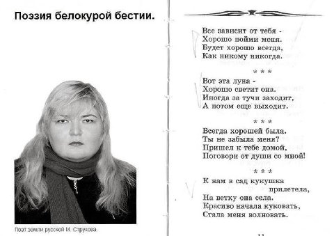 Поэзия белокурой бестии. Все зависит от тебя Хорошо пойми меня. Будет хорошо всегда, Как никому никогда. ххх Вот эта луна Хорошо светит она. Иногда за тучи заходит, A потом еще выходит. Всегда хорошей